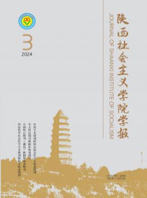 陕西社会主义学院学报期刊